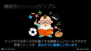 #UE4 | @UNREALENGINE
機能別(コンテンツ)サンプル
ナイアガラは多くの方を魅了する素晴らしいツールですので
学習リソースが 実はすでに豊富にございます
 