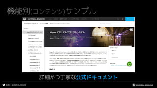 #UE4 | @UNREALENGINE
機能別(コンテンツ)サンプル
詳細かつ丁寧な公式ドキュメント
 