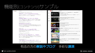 #UE4 | @UNREALENGINE
機能別(コンテンツ)サンプル
有志の方の解説やブログ 多彩な講演
 