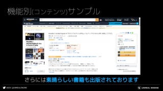 #UE4 | @UNREALENGINE
機能別(コンテンツ)サンプル
さらには素晴らしい書籍も出版されております
 