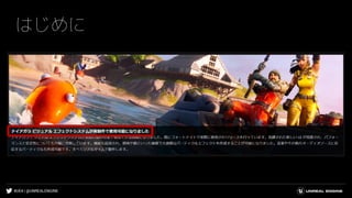 #UE4 | @UNREALENGINE
はじめに
 