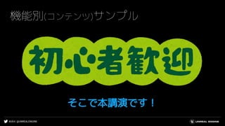 #UE4 | @UNREALENGINE
機能別(コンテンツ)サンプル
そこで本講演です！
 