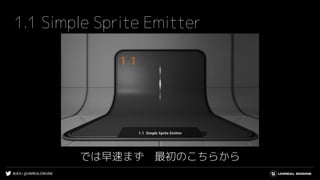 #UE4 | @UNREALENGINE
1.1 Simple Sprite Emitter
では早速まず 最初のこちらから
 