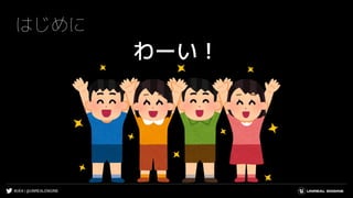 #UE4 | @UNREALENGINE
はじめに
わーい！
 