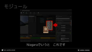 #UE4 | @UNREALENGINE
モジュール
Niagaraでいうと これです
 