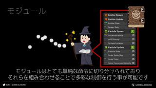 #UE4 | @UNREALENGINE
モジュール
モジュールはとても単純な命令に切り分けられており
それらを組み合わせることで多彩な制御を行う事が可能です
 