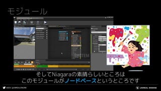 #UE4 | @UNREALENGINE
モジュール
そしてNiagaraの素晴らしいところは
このモジュールがノードベースというところです
 