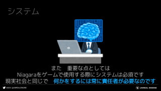 #UE4 | @UNREALENGINE
システム
また 重要な点としては
Niagaraをゲームで使用する際にシステムは必須です
現実社会と同じで 何かをするには常に責任者が必要なのです
 
