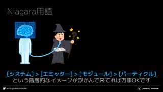 #UE4 | @UNREALENGINE
Niagara用語
[システム] > [エミッター] > [モジュール] > [パーティクル]
という階層的なイメージが浮かんで来てれば万事OKです
 