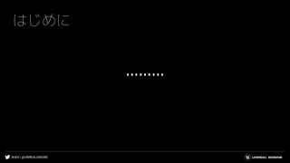 #UE4 | @UNREALENGINE
はじめに
………
 