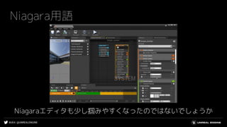 #UE4 | @UNREALENGINE
Niagara用語
Niagaraエディタも少し掴みやすくなったのではないでしょうか
 