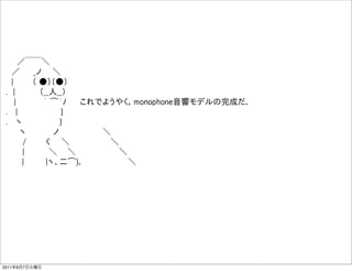   ／￣￣＼
  ／   _ノ  ＼    
  |    （ ●）（●）   
 . |     （__人__）  
   |     ｀ ͡´ﾉ   これでようやく，monophone音響モデルの完成だ．
 .  |         }    
 .  ヽ        }    
    ヽ     ノ        ＼
    /    く  ＼        ＼    
    |     ＼   ＼         ＼
     |    |ヽ、二͡)､          ＼




2011年6月7日火曜日
 