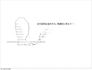         ／￣￣＼ 
            ／       ＼       
            |::::::        ｜      まだ説明は途中だろ，常識的に考えて・・・
           . |:::::::::::     ｜     
             |::::::::::::::    ｜          ....,:::´, .  
           .  |::::::::::::::    }          ....:::,,  ..
           .  ヽ::::::::::::::    }         ,）:::::::ノ .
              ヽ::::::::::  ノ        （:::::ソ: .
              /:::::::::::: く         ,ふ´..
      -̶̶̶̶̶|:::::::::::::::: ＼ -̶,̶̶ノ::ノ̶̶  
               |:::::::::::::::|ヽ、二͡)━~~'´




2011年6月7日火曜日
 