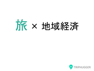 TRIPHUGGER
旅 × 地域経済
 