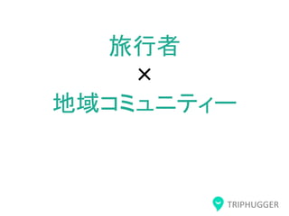 TRIPHUGGER
旅行者
×
地域コミュニティー
 