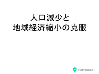 TRIPHUGGER
人口減少と
地域経済縮小の克服
 