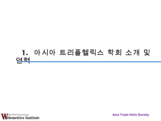 1.  아시아 트리플헬릭스 학회 소개 및 연혁 Asia Triple Helix Society 