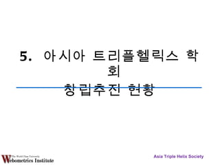 5.  아시아 트리플헬릭스 학회 창립추진 현황 Asia Triple Helix Society 