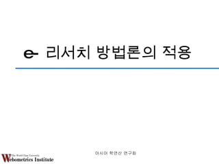 e- 리서치 방법론의 적용 아시아 학연산 연구회  