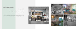 IconsCoffeeCouture
‫الموقع‬
:
‫بوشر‬
,
‫مسقط‬
‫المساحة‬
:
300
‫مكعب‬ ‫متر‬
‫ف‬ ‫والبيج‬ ‫التركوازي‬ ‫اللون‬ ‫باستخدام‬ ‫يتميز‬ ‫حديث‬ ‫مقهى‬
‫ي‬
‫اللون‬ ‫يسوده‬ ‫الذي‬ ‫للمكان‬ ‫الحياة‬ ‫ألضافة‬ ‫وذلك‬ ‫األثاث‬
‫واالسود‬ ‫االبيض‬
‫المقهى‬ ‫هوية‬ ‫التصميم‬ ‫في‬ ‫المستخدمة‬ ‫والخامات‬ ‫المواد‬ ‫تمثل‬
.
‫األرضي‬ ‫و‬ ‫السقف‬ ‫تفاصيل‬
‫ة‬
‫التجارية‬ ‫العالمة‬ ‫عن‬ ‫تعبر‬ ‫و‬ ‫الداخلي‬ ‫للتصميم‬ ‫ثراء‬ ‫تضيف‬
.
 