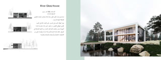 River Glass House
‫المساحة‬
:
550
‫متر‬
‫مربع‬
‫الموقع‬
:
‫أوكرانيا‬
‫الطبي‬ ‫الجمال‬ ‫يحتضن‬ ‫ا‬ً‫ئ‬‫هاد‬ ‫ملجأ‬ ‫ليكون‬ ‫النهر‬ ‫منزل‬ ‫تصميم‬ ‫تم‬
‫عي‬
‫الوعرة‬ ‫الجبلية‬ ‫للمنطقة‬
.
‫العمود‬ ‫الشمالي‬ ‫الجانب‬ ‫على‬ ‫الممدود‬ ‫الخرساني‬ ‫الهيكل‬ ‫يوفر‬
‫للتكوين‬ ‫الهيكلي‬ ‫الفقري‬
.
‫الم‬ ‫باعتبارها‬ ‫الخرسانة‬ ‫اختيار‬ ‫تم‬
‫ادة‬
‫الجمالي‬ ‫الناحية‬ ‫من‬ ‫المنزل‬ ‫تثبت‬ ‫وألنها‬ ‫متانتها‬ ‫بسبب‬ ‫المهيمنة‬
‫في‬ ‫ة‬
‫الموقع‬
.
‫ت‬ ‫لما‬ ‫ًا‬‫ي‬‫تركيب‬ ‫ا‬ً‫س‬‫أسا‬ ‫للخرسانة‬ ‫المادية‬ ‫المادة‬ ‫تشكل‬
‫من‬ ‫بقى‬
‫والجصية‬ ‫والمعدنية‬ ‫والزجاجية‬ ‫الخشبية‬ ‫التشطيبات‬
 