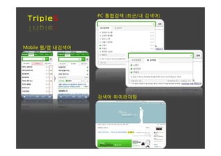 PC 통합검색 (최근/내 검색어)
 TripleS


Mobile 웹/앱 내검색어




                  검색어 하이라이팅
 