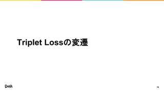 Triplet Lossの変遷
19
 