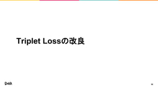 Triplet Lossの改良
30
 