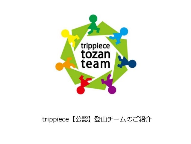 Trippiece 公認 登山チームのご紹介