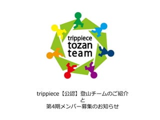trippiece【公認】登山チームのご紹介
と
第4期メンバー募集のお知らせ
 