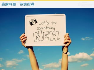 Business target in 2015 
Major actions : 
• Keep optimizing UX to increase conversion rate. 
• Expand team to develop core product to offer closed experience  social benefit 
• Channel marketing for building up brand positioning  communicating brand 
value 
B2C business 
• Daily visitors reaches 6,890⼈人 / Monthly visitor reaches 200,000⼈人 
• Members reaches 40,000⼈人 
• Tour sales: 6,005 ⼈人次 
• Rev. reaches : NT$204,517,123 
 