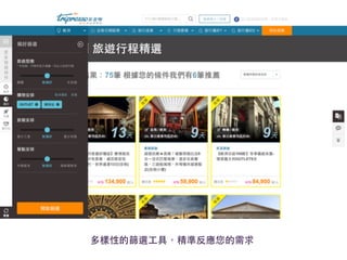 感謝聆聽，恭請指導 
多樣性的篩選⼯工具，精準反應您的需求 
 