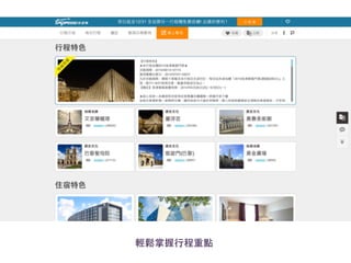 感謝聆聽，恭請指導 
多樣性的篩選⼯工具，精準反應您的需求 
 