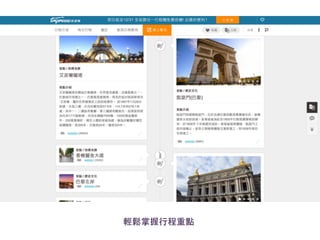 感謝聆聽，恭請指導 
輕鬆掌握⾏行程重點 
 