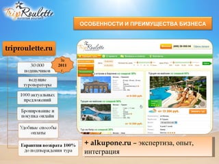 ОСОБЕННОСТИ И ПРЕИМУЩЕСТВА БИЗНЕСА




 За 
2011
 г.




        + alkupone.ru – экспертиза, опыт, 
        интеграция
 