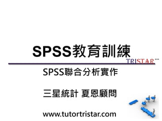 SPSS教育訓練
SPSS聯合分析實作
三星統計 夏恩顧問
www.tutortristar.com
 