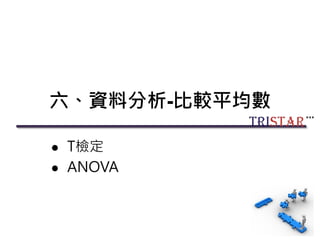 六、資料分析-比較平均數
 T檢定
 ANOVA
107
 