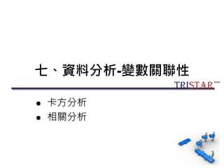 七、資料分析-變數關聯性
 卡方分析
 相關分析
127
 
