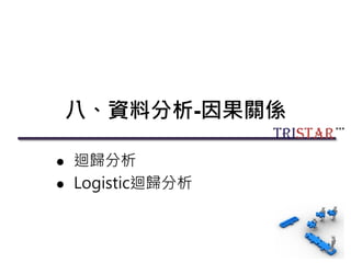 八、資料分析-因果關係
 迴歸分析
 Logistic迴歸分析
134
 