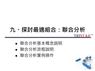 九、探討最適組合：聯合分析
 聯合分析基本概念說明
 聯合分析流程說明
 聯合分析實例操作
149
 