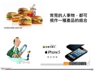 150
mcdonalds.com.tw
常見的人事物，都可
視作一種產品的組合
 
