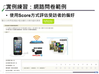 實例練習：網路問卷範例
• 使用Score方式評估受訪者的偏好
175
 