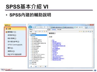 SPSS基本介紹 VI
• SPSS內建的輔助說明
18
 