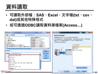 資料讀取
• 可讀取外部檔：SAS、Excel、文字檔(txt、csv、
dat)或其他特殊格式
• 或可透過ODBC讀取資料庫檔案(Access…)
25
 