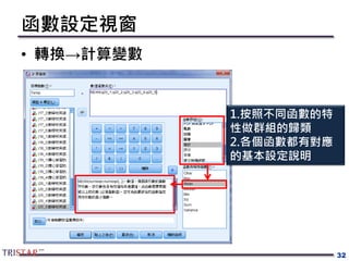 函數設定視窗
• 轉換→計算變數
32
1.按照不同函數的特
性做群組的歸類
2.各個函數都有對應
的基本設定說明
 