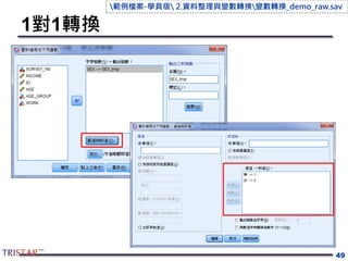 1對1轉換
49
範例檔案-學員版 2.資料整理與變數轉換變數轉換_demo_raw.sav
 
