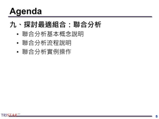 Agenda
九、探討最適組合：聯合分析
• 聯合分析基本概念說明
• 聯合分析流程說明
• 聯合分析實例操作
5
 