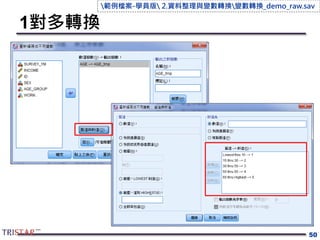 1對多轉換
50
範例檔案-學員版 2.資料整理與變數轉換變數轉換_demo_raw.sav
 