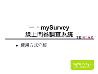 一、mySurvey
線上問卷調查系統
 使用方式介紹
6
 