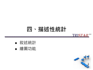四、描述性統計
 敘述統計
 繪圖功能
63
 
